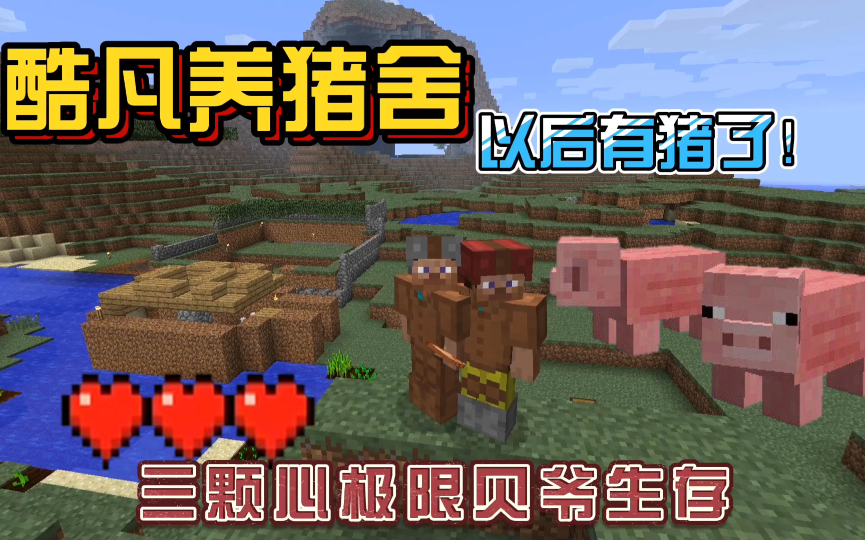 我的世界振金版贝爷:圈养小猪猪,以后有肉吃了!