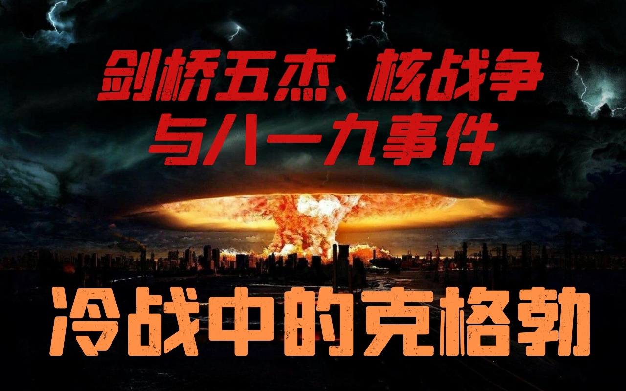 剑桥五杰、核战争与八一九事件:冷战中的克格勃【游学研究所6·使命召唤17篇】