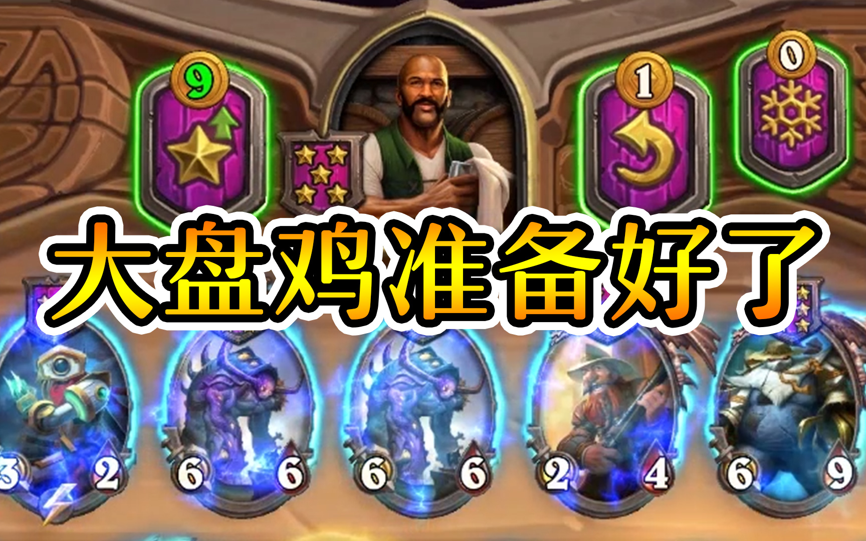 酒馆异变保送吃鸡!炉石酒馆战棋