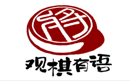 (已获授权)_观棋有语40_拜登给了我们一个回应 没打够