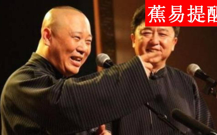 卖五器 郭德纲 于谦
