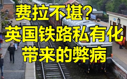 英国铁路为何费拉不堪?是私有化的后果!