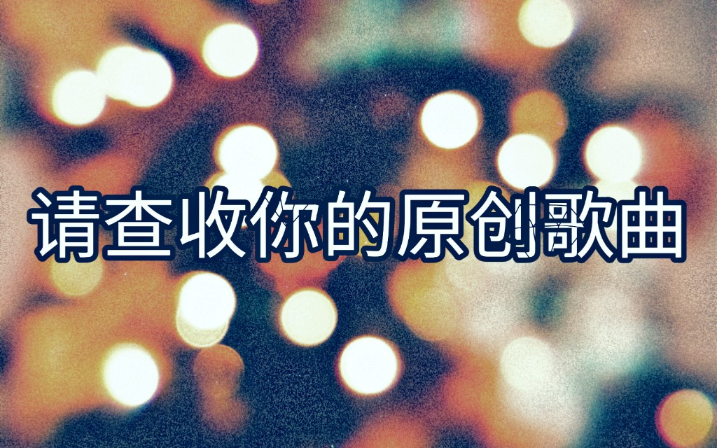 【请查收你的原创】送编曲!只需要你为它配上旋律歌词,它就是你的原创!