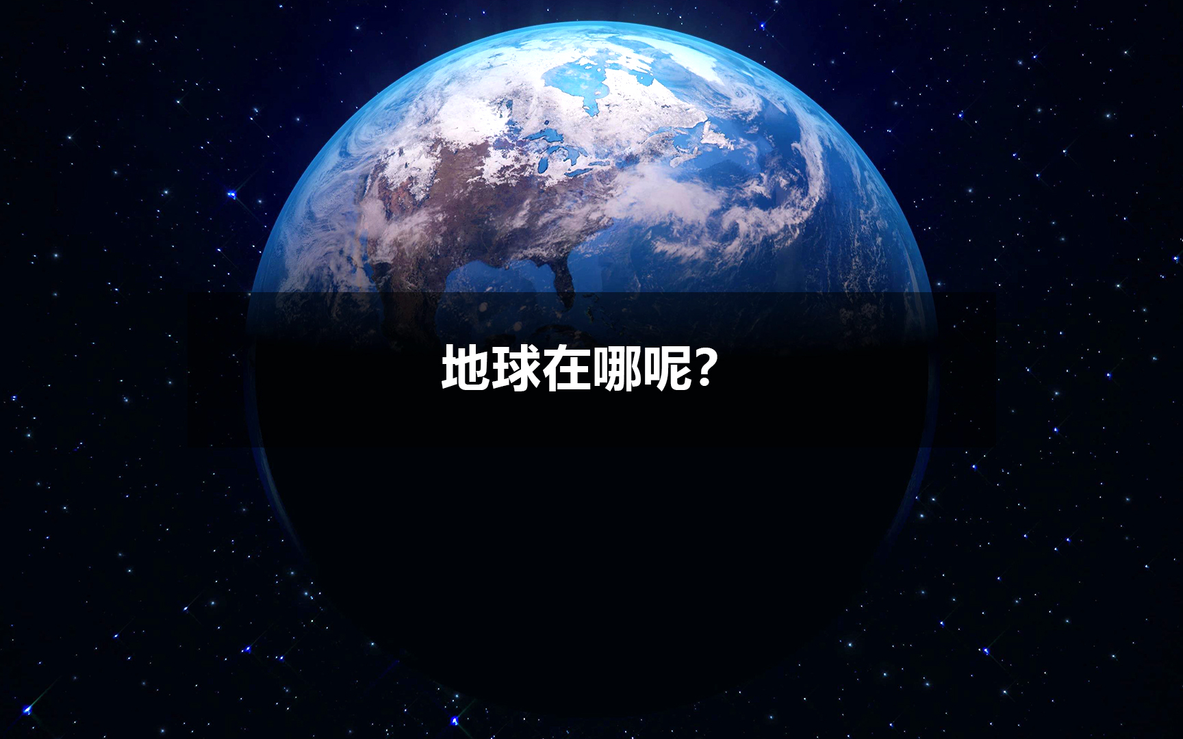 地球在哪呢?怎么在宇宙中找到地球?