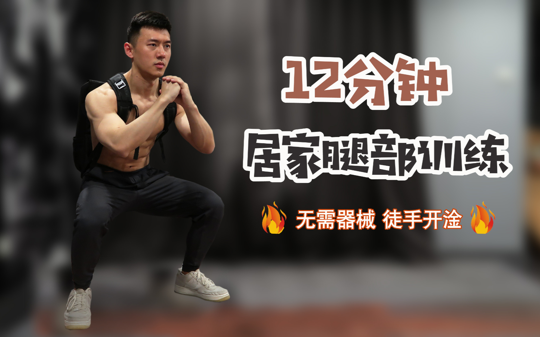 无器械练腿丨居家运动必练的肌肉