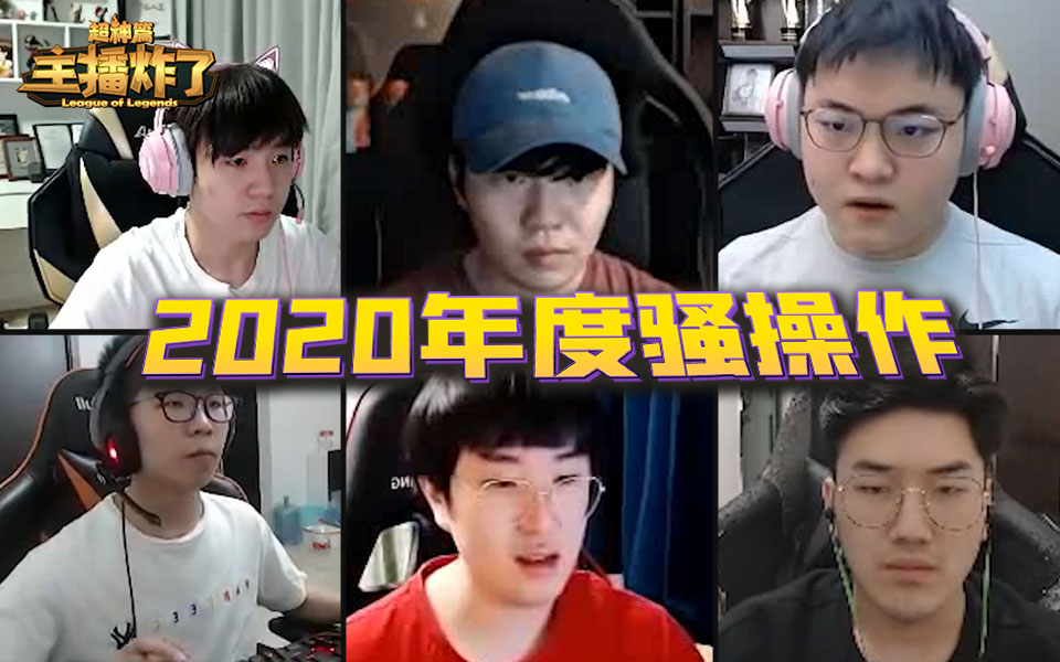 主播炸了超神篇:2020年度主播的终极骚操作(上)