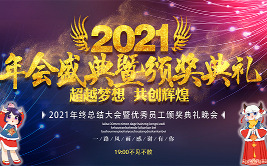 【陶陶】【小啾】陶陶小啾和大家的年会!感恩有你!
