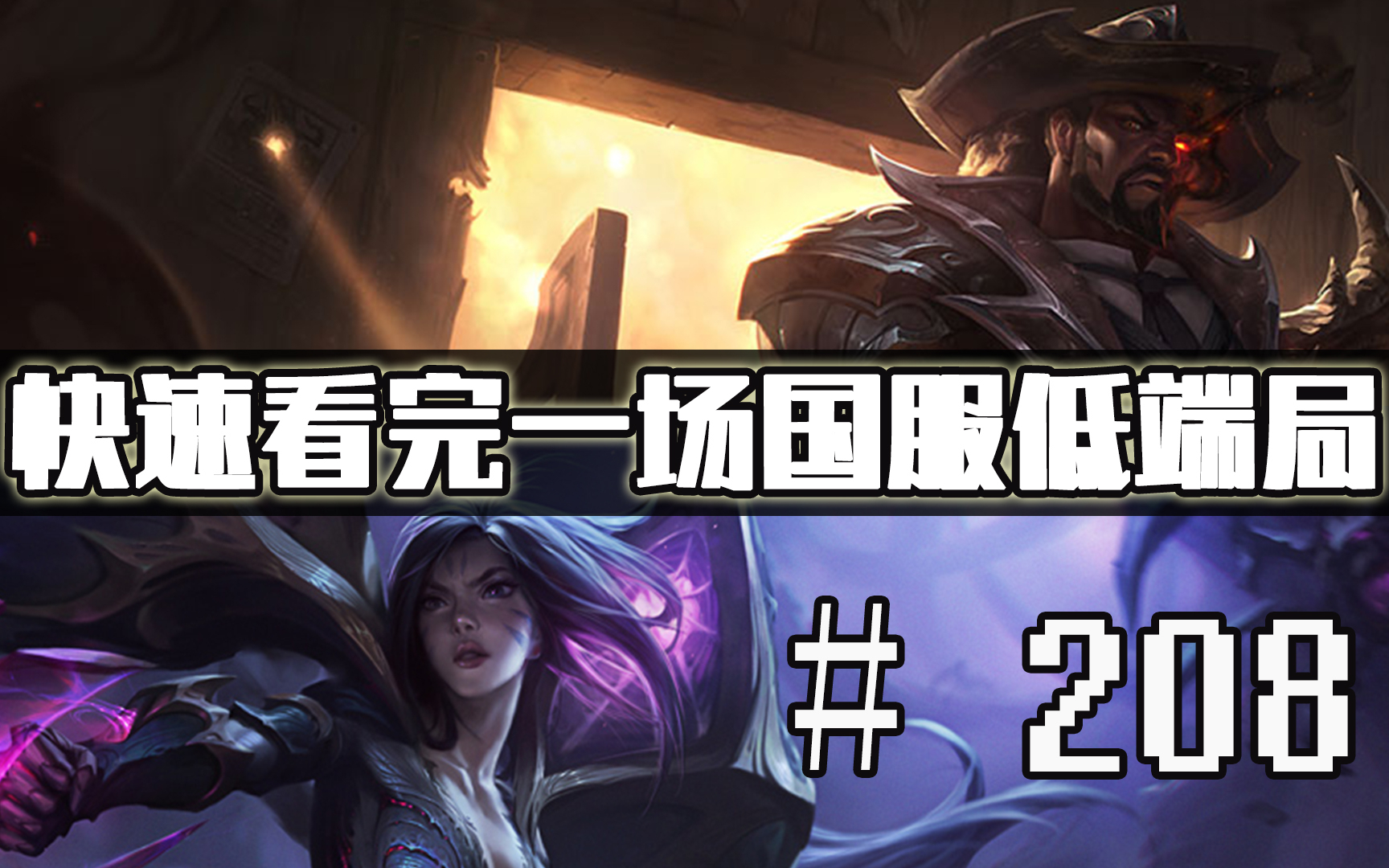 【快速看完一场国服低端局】# 208 | ad都挺c