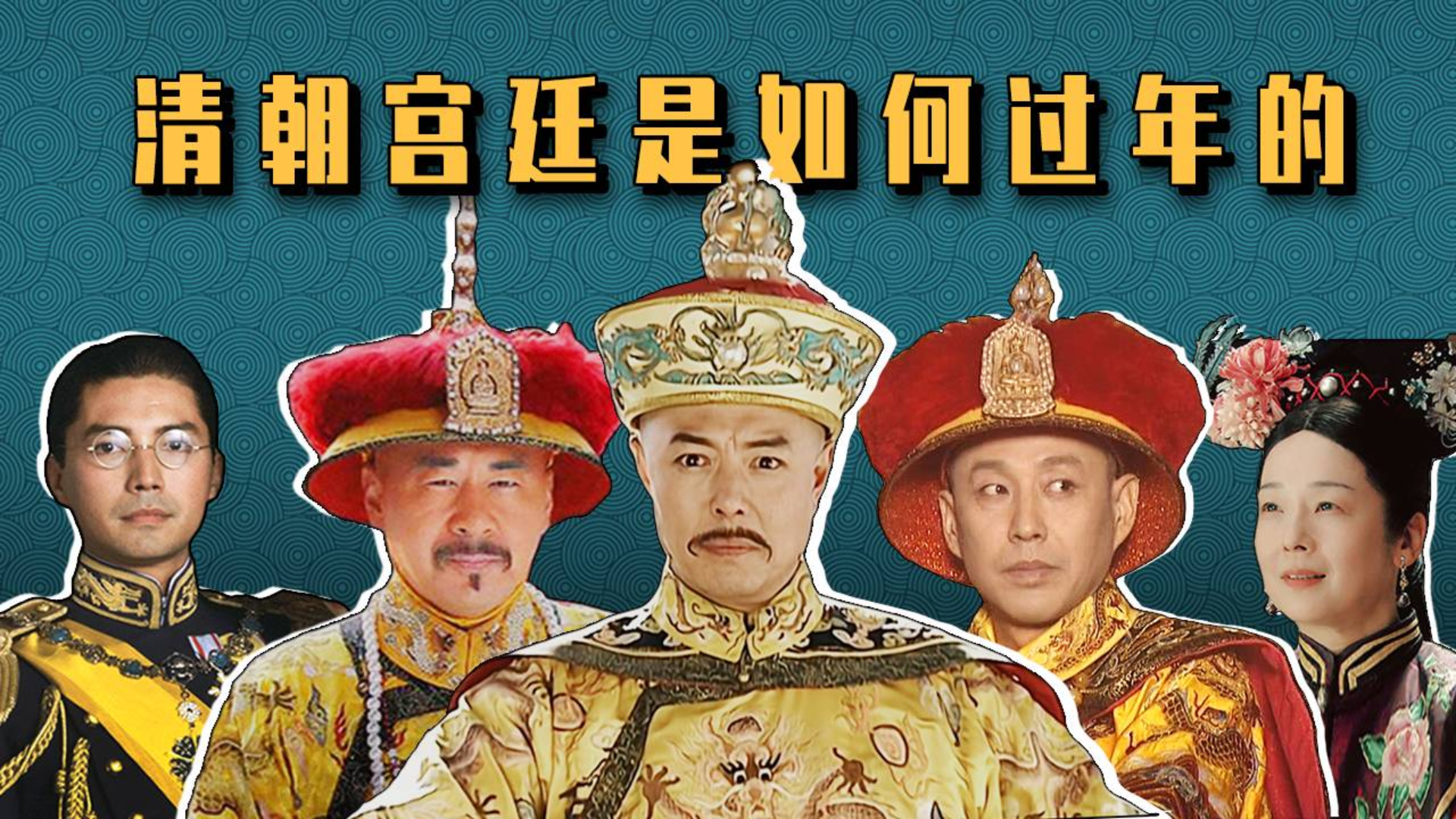 假如清朝12个皇帝在一起过年