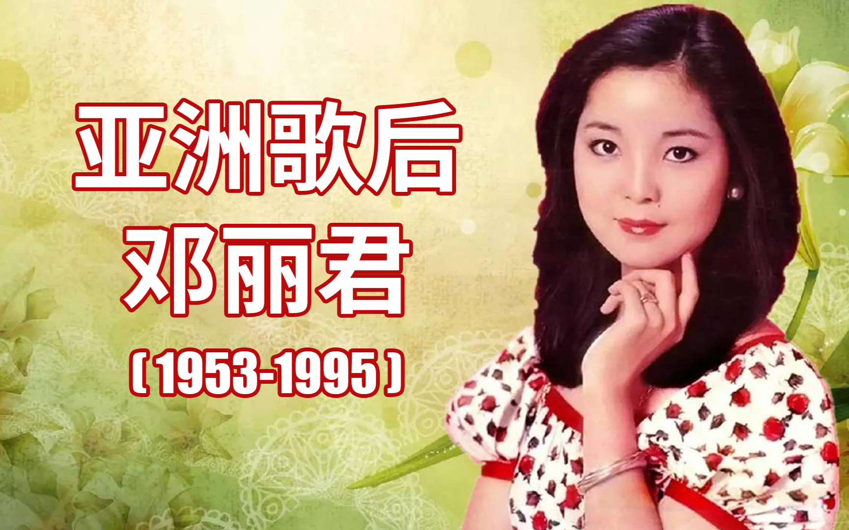 【乐坛传奇】亚洲歌后邓丽君