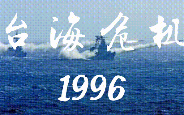 海峡1996