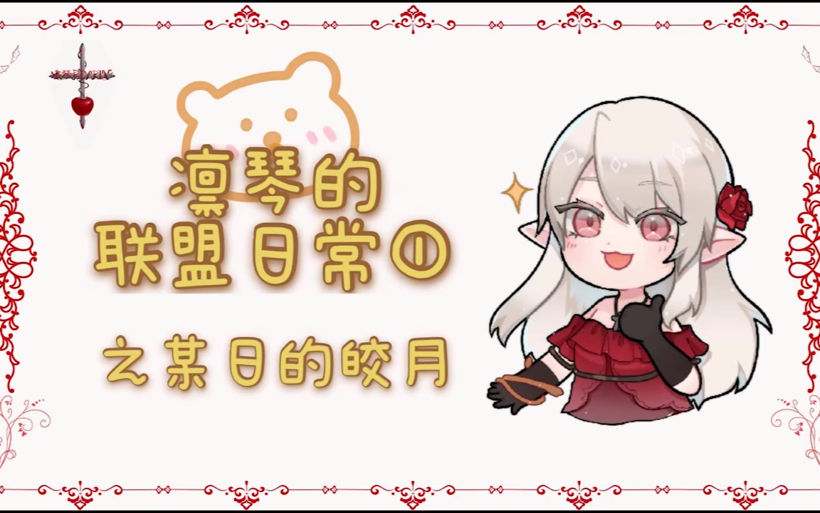 【凛琴的联盟日常①】之某日的皎月