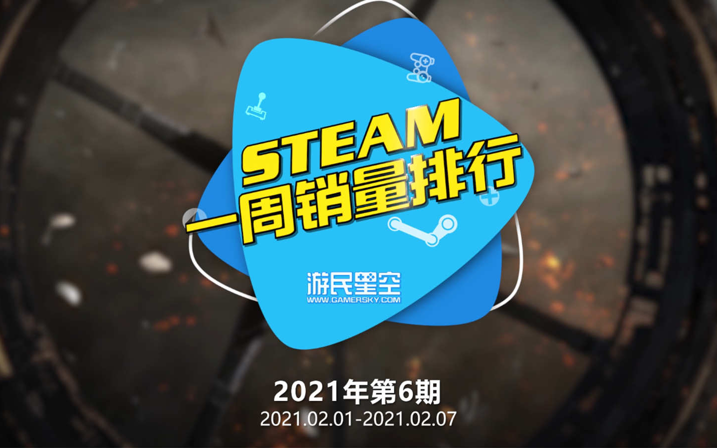 2021年第6期Steam周销榜:《Valheim英灵神殿》登顶榜单