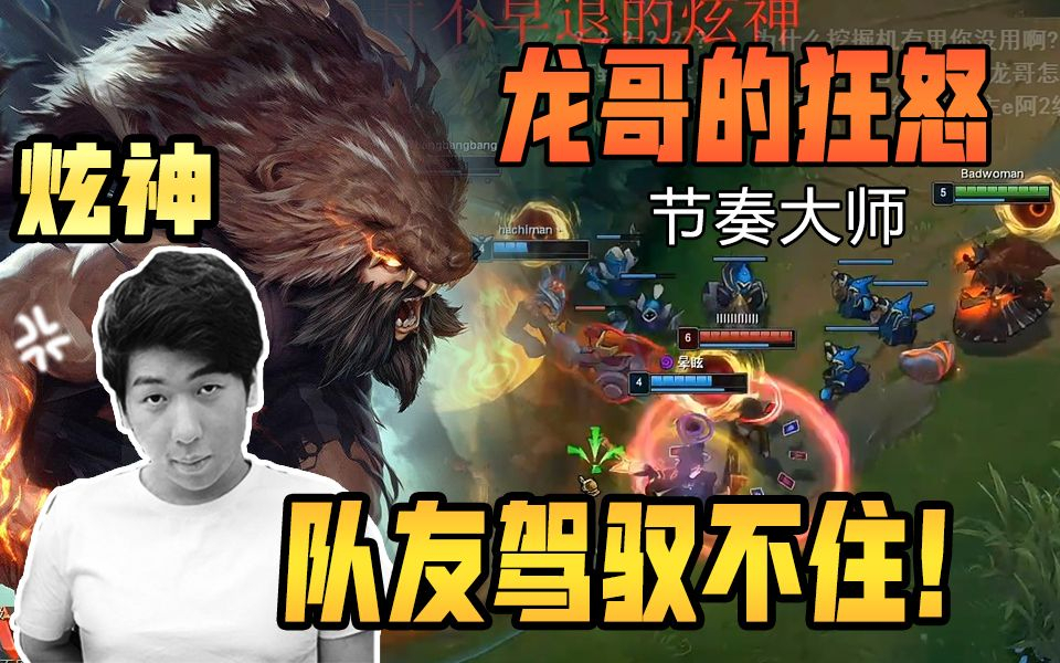 【炫神】玩乌迪尔带动全场!龙哥的狂怒,队友驾驭不住!