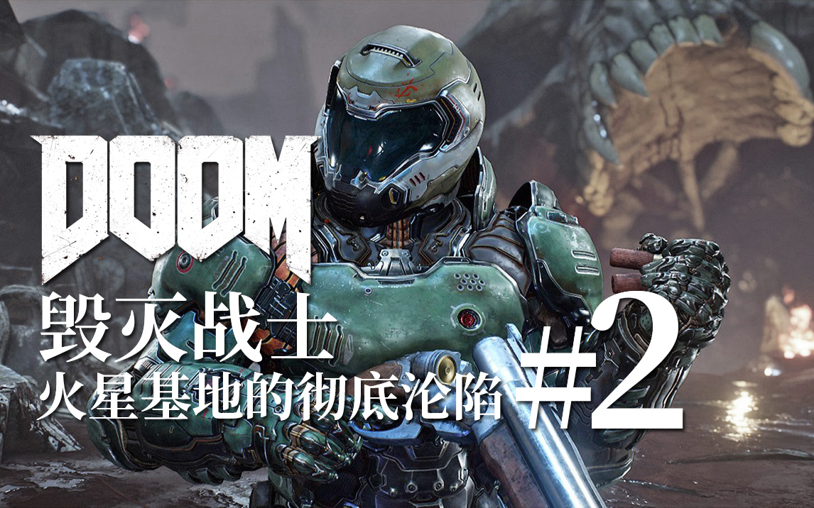 【达奇】“DOOM 毁灭战士”本来想去地狱旅游 却被恶魔怼的人生一点都不有趣(二)