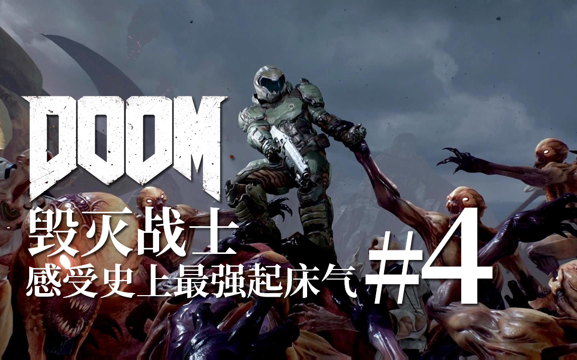 【达奇】感受史上最强起床气的愤怒“DOOM 毁灭战士”(三)