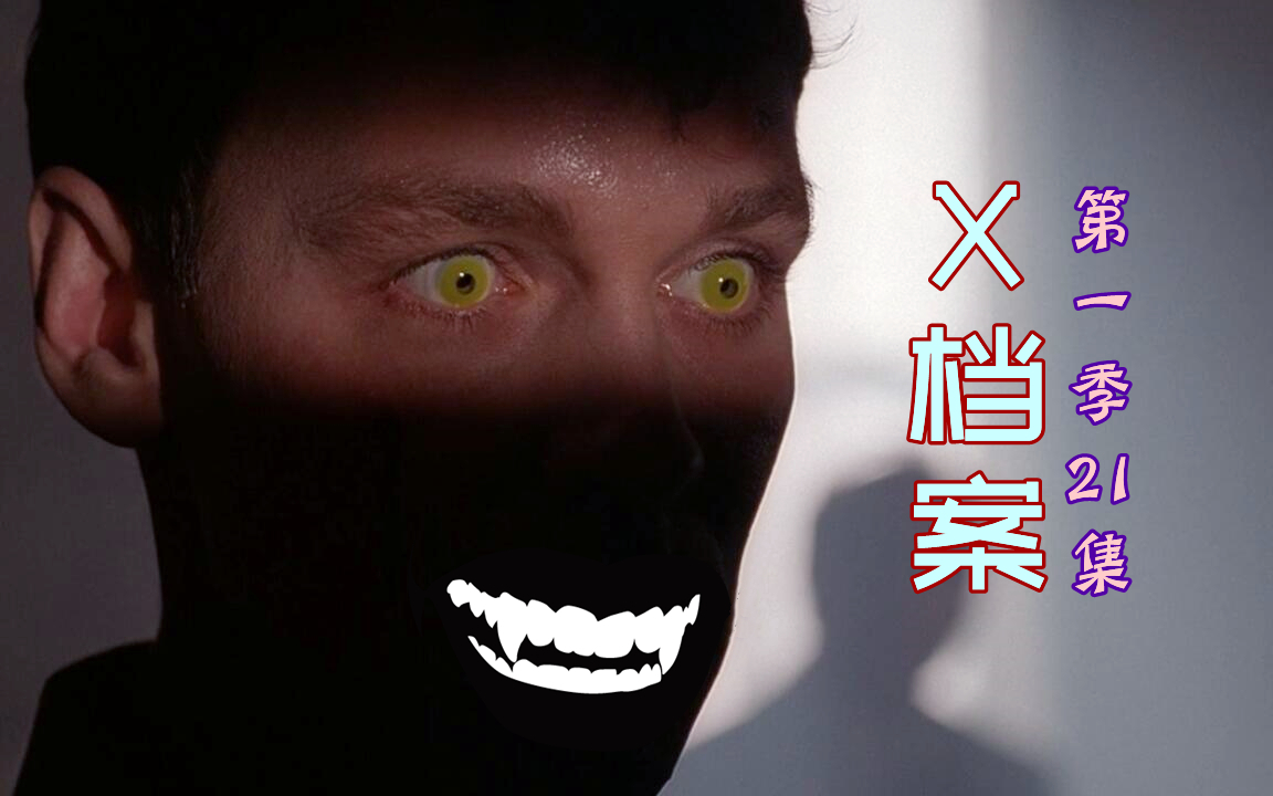 【奥雷】变态歹徒被捕后竟遭法官无罪释放 为续命再次出动伺机行凶《X档案》第一季21