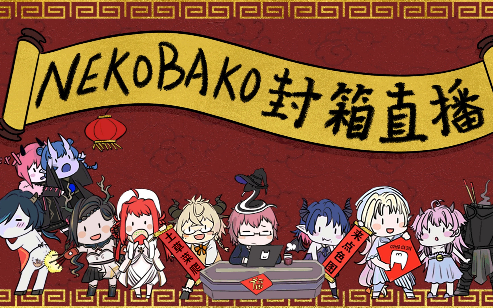 【猫箱】2021-02-09 直播录像 封箱直播
