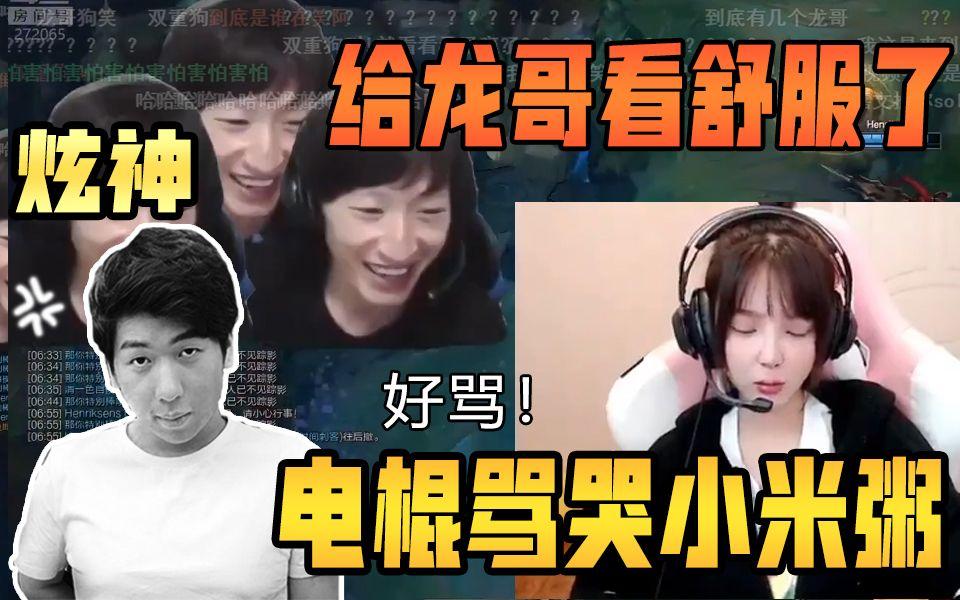 炫神看电棍骂哭小米粥,把龙哥笑的不行了,好骂!