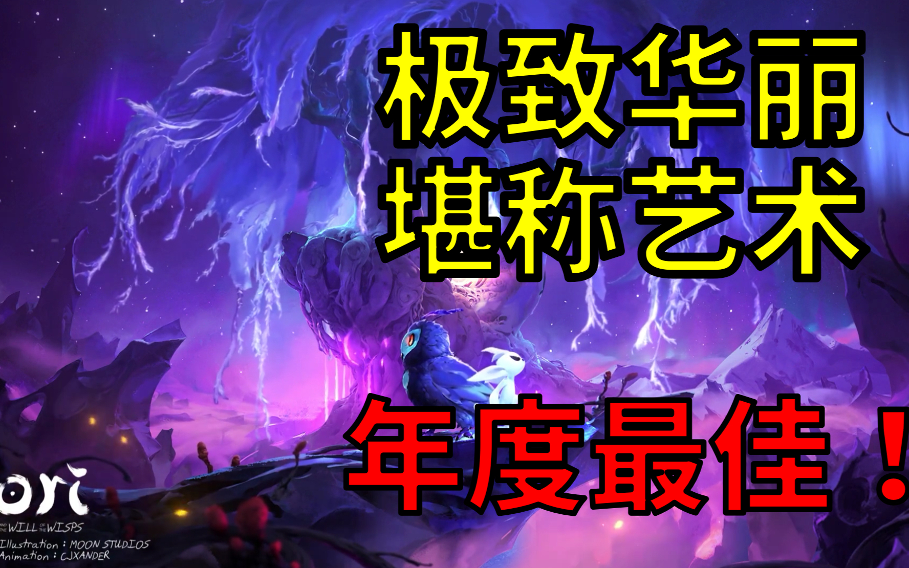 史上最华丽的2D动作游戏!奥日2:精灵与萤火意志