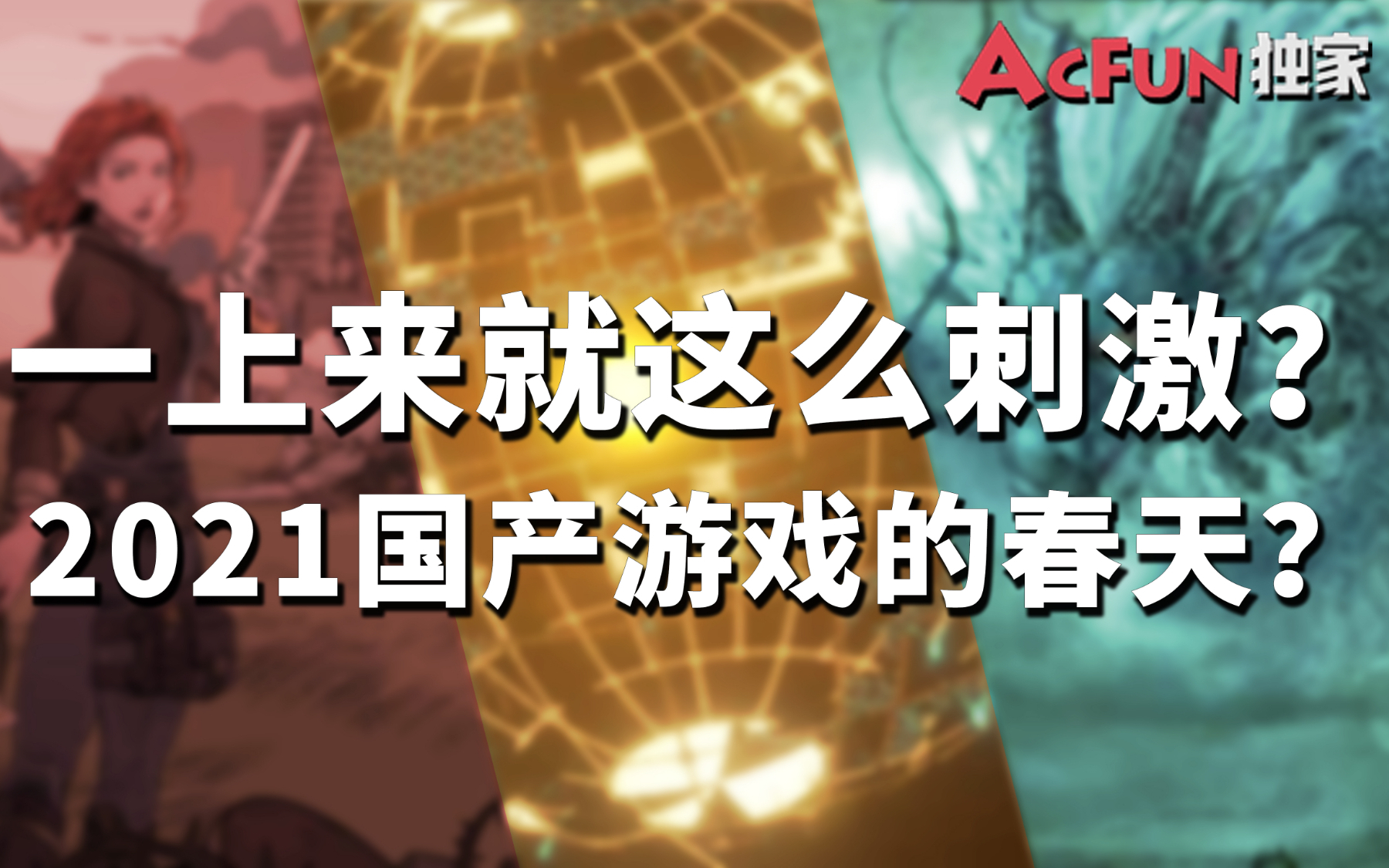 【猴山独家】一上来就这么刺激?国产游戏的春天来了?