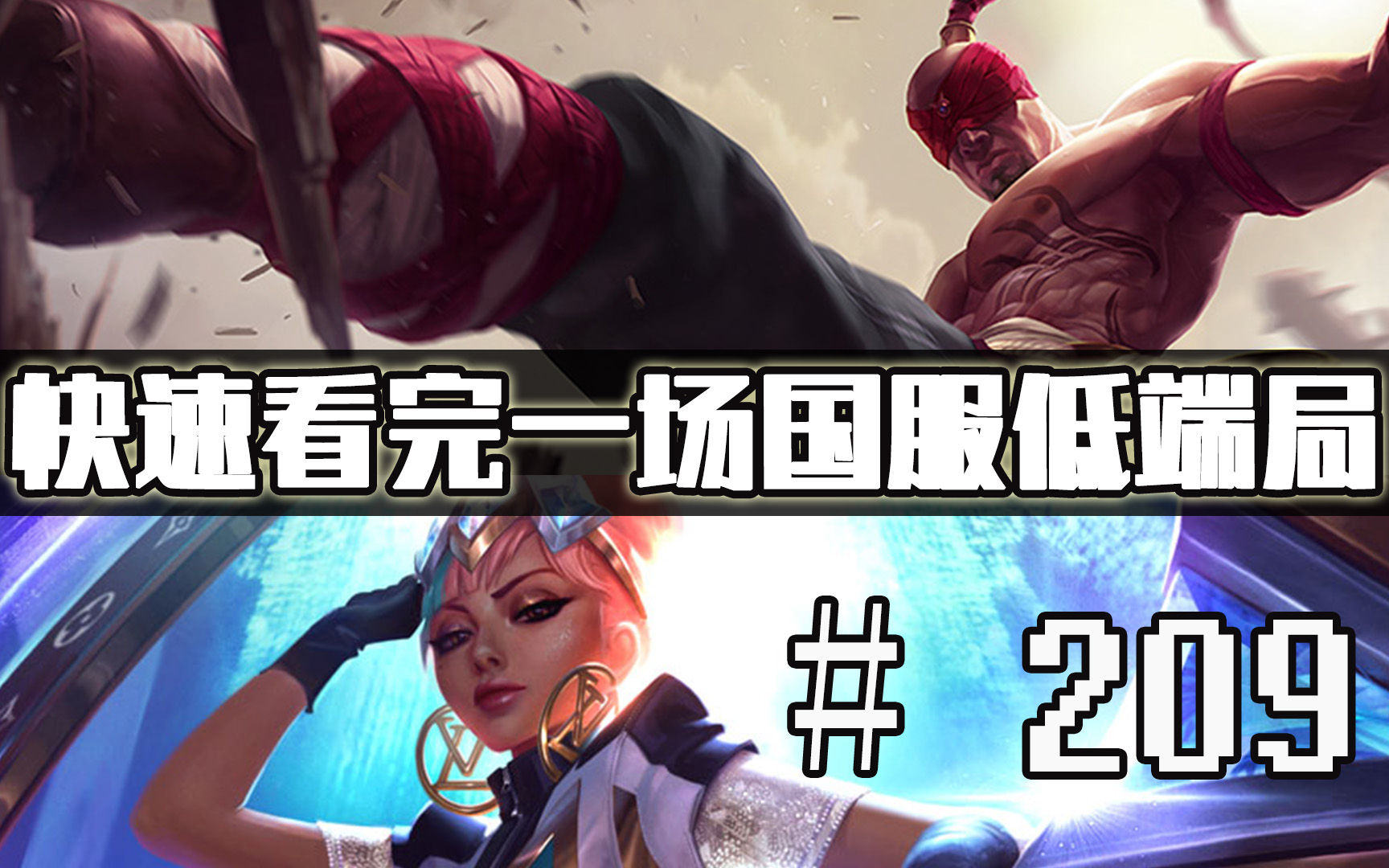 【快速看完一场国服低端局】# 209 | 这总是低端局了吧