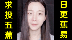 ★日更蕉易★网络上常见的热门短视频集锦 第五百零四期