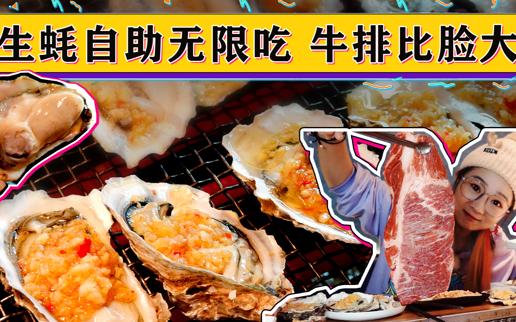 【逛吃北京】生蚝无限吃,烤肉自由!100多一位的自助,全包!