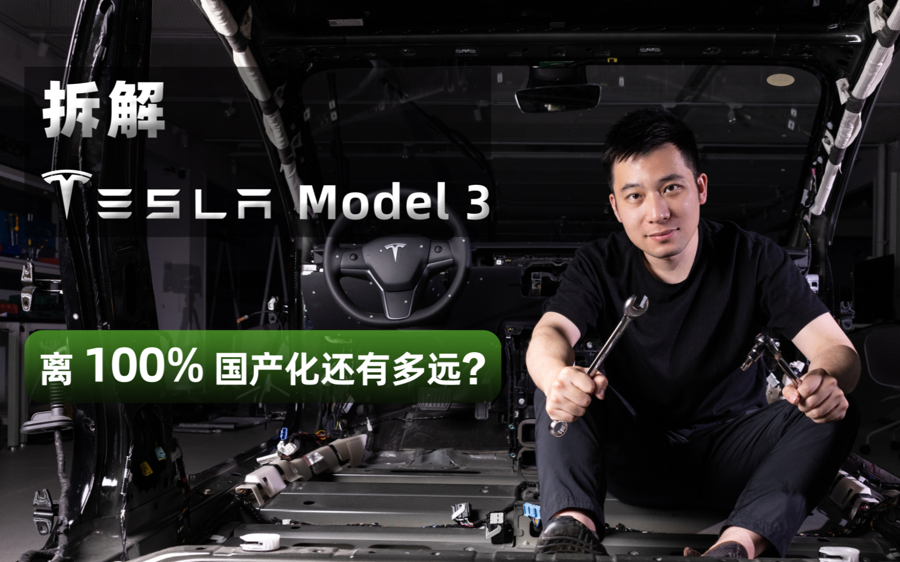 【新春特辑】特斯拉 Model 3 拆解:离100%国产化还有多远?