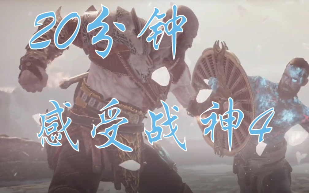 20分钟感受【战神4】干死巴德尔