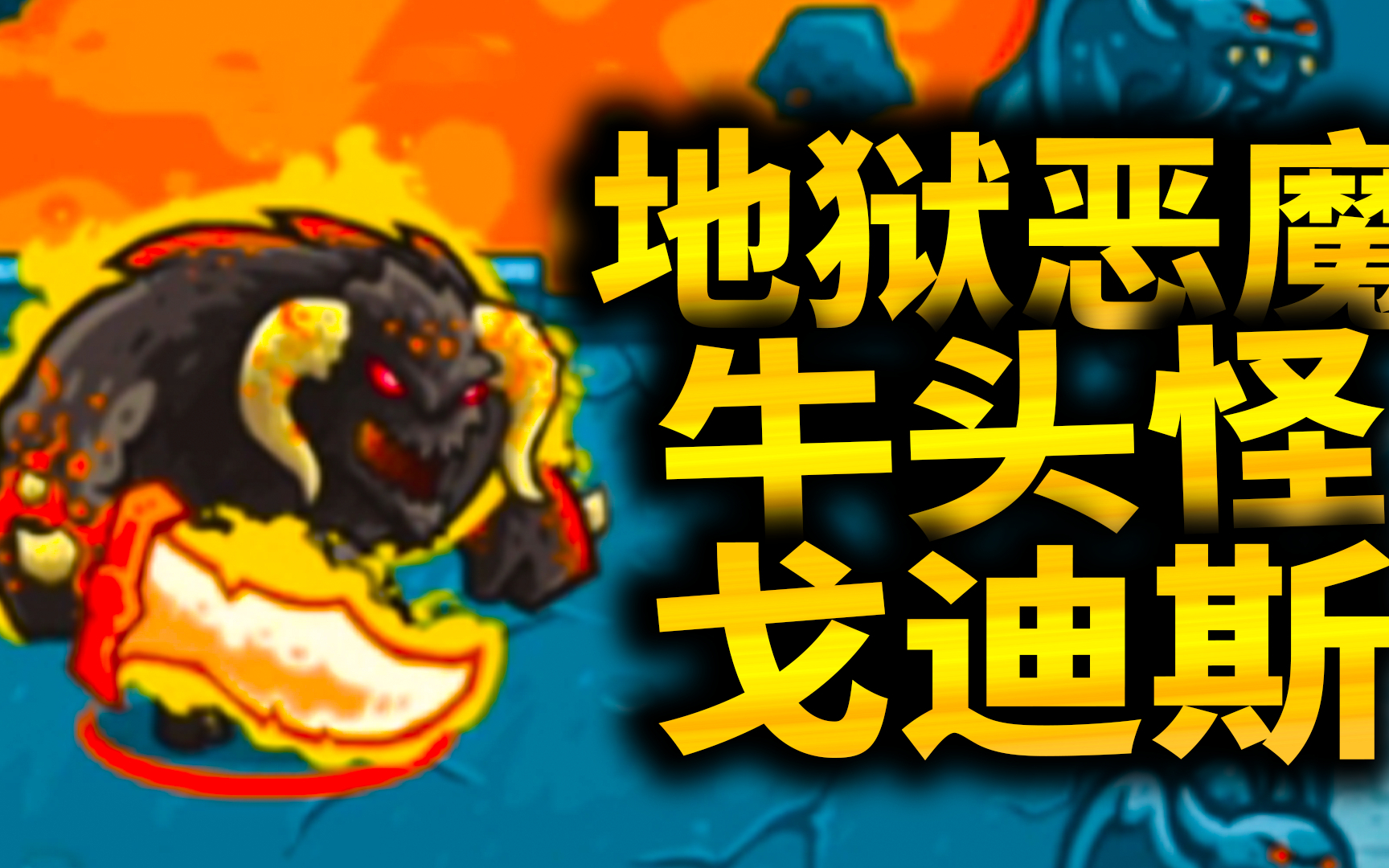 王国保卫战起源11:来自地狱的恶魔,牛头怪物戈迪斯!