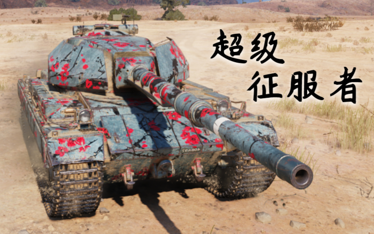 【坦克世界】超级征服者:8杀 - 1万1输出,高DPM密集输出看过瘾(埃里·哈罗夫)