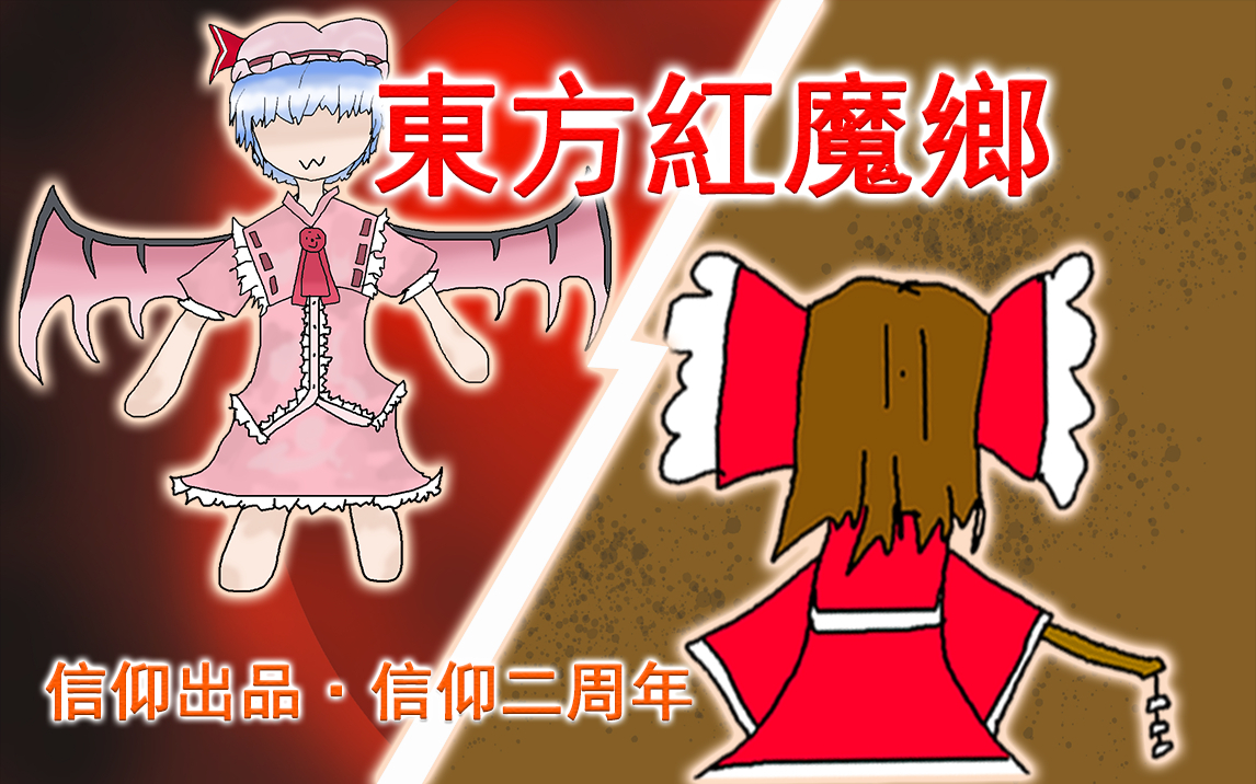 【东方手书&二周年单品】东方红魔乡