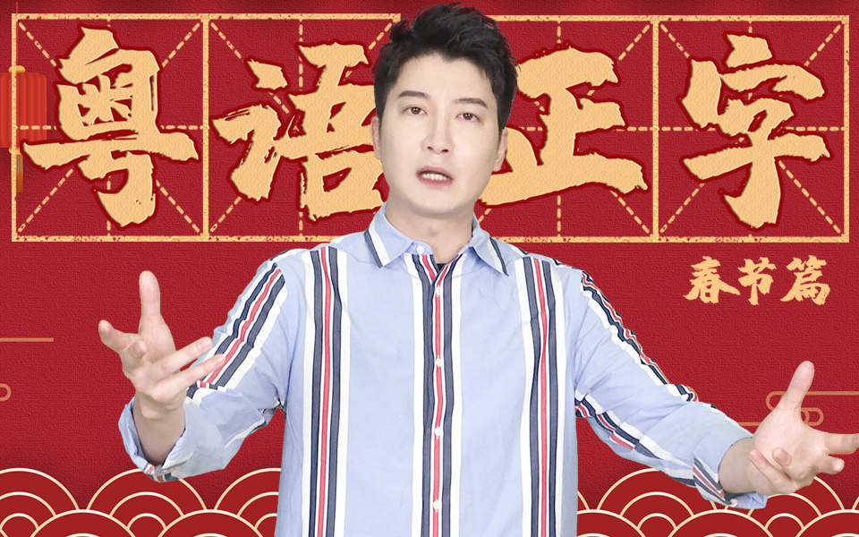 【粤知一二】广东人在过年要说的话,绝不止恭喜发财!