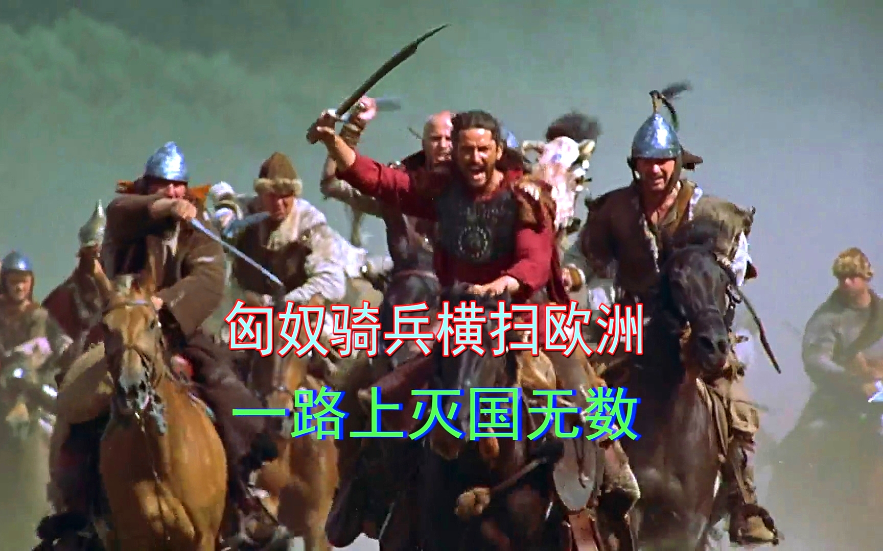 匈奴人在欧洲大肆屠城,欧洲国家纷纷惊呼,匈奴太可怕了