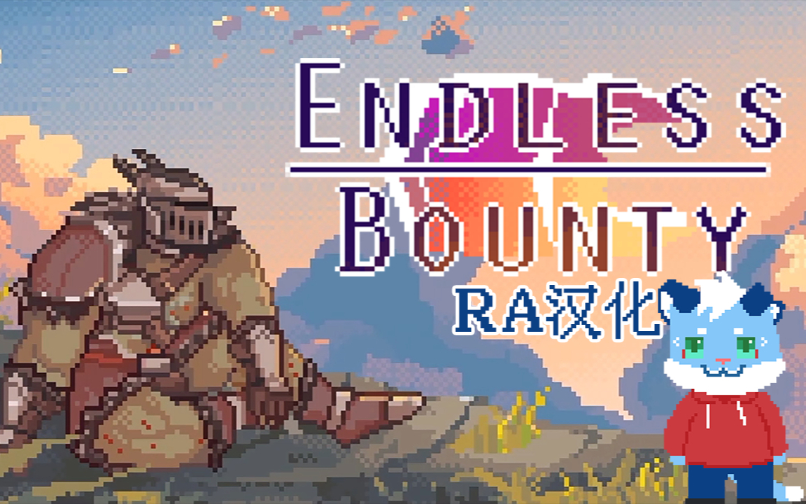 【自汉化】Endless Bounty游戏流程