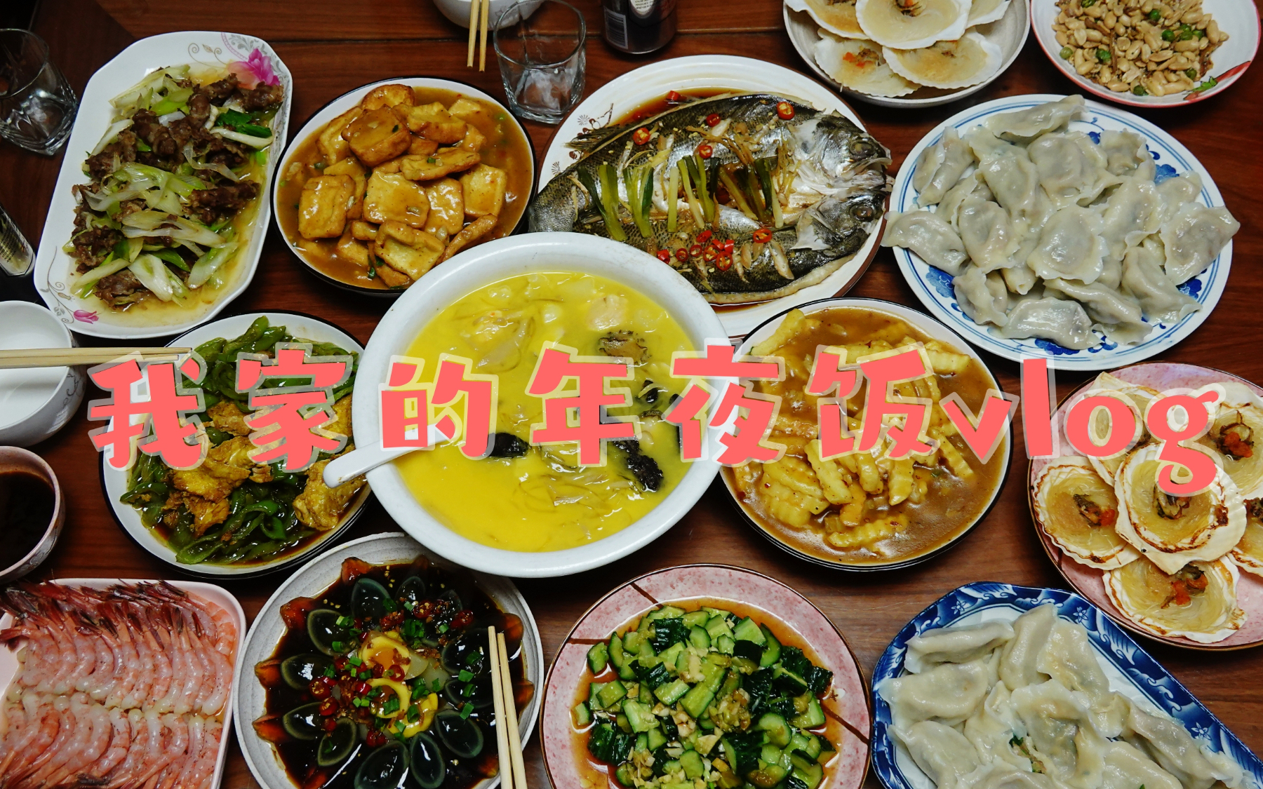 【吃喝vlog】今年的2顿年夜饭,20+菜,全部由猪大厨完成!