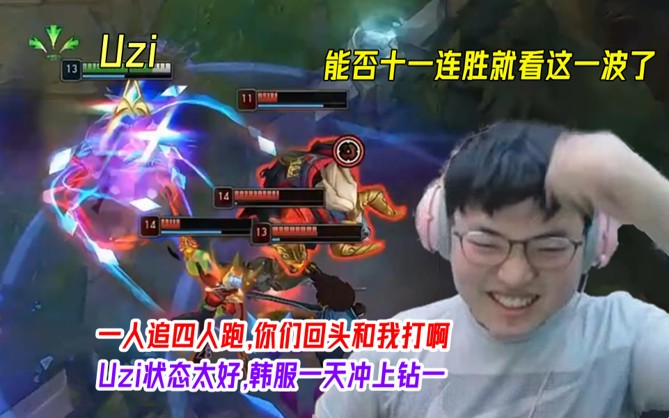 Uzi状态太好,韩服一天冲上了钻一.十一连胜只差这一波了