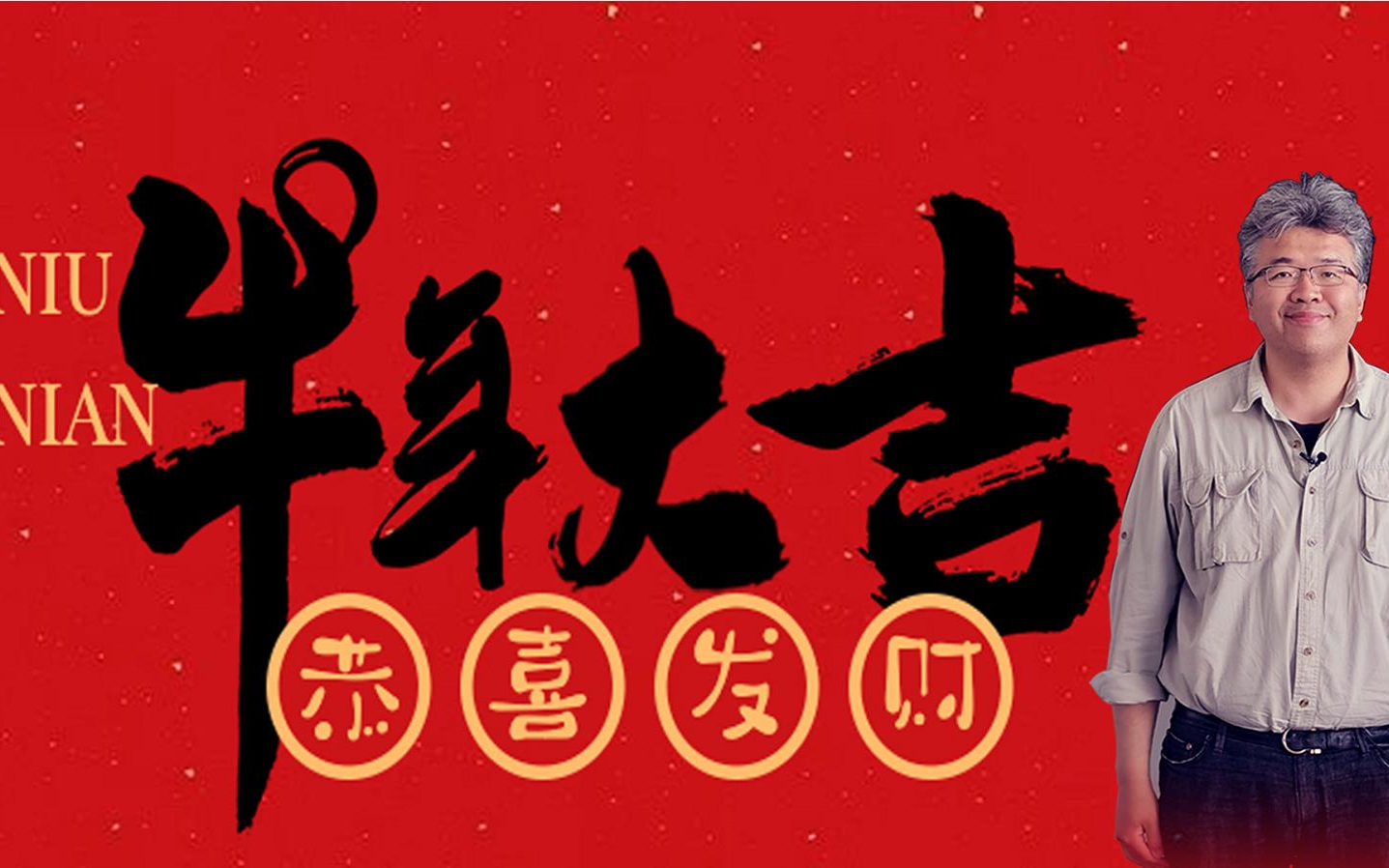王垠给大家拜年啦!