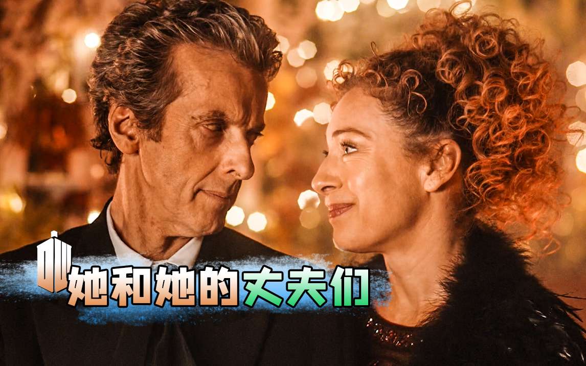 她原有12位丈夫,但今天她发现了第13个!又暖又甜的时空恋情。《神秘博士》河颂之夫解说。