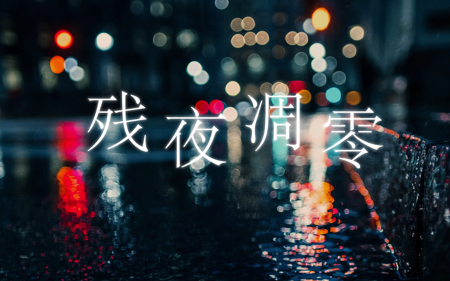 【洛天依&乐正绫】残夜凋零【原创曲】
