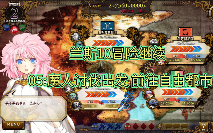 【兰斯10】p5 魔人讨伐战出发( ̄︶ ̄)