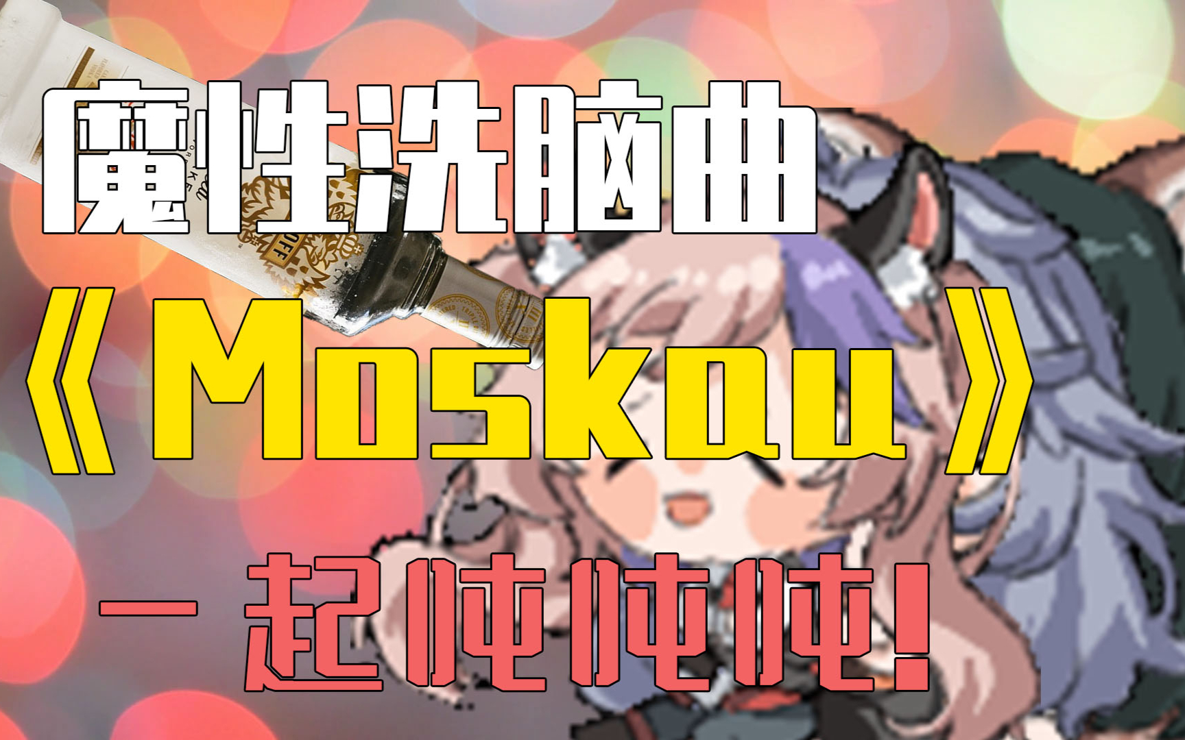 魔性德语洗脑曲《Moskau》拉胯翻唱来了~【歌者狗耳】【A站独家】