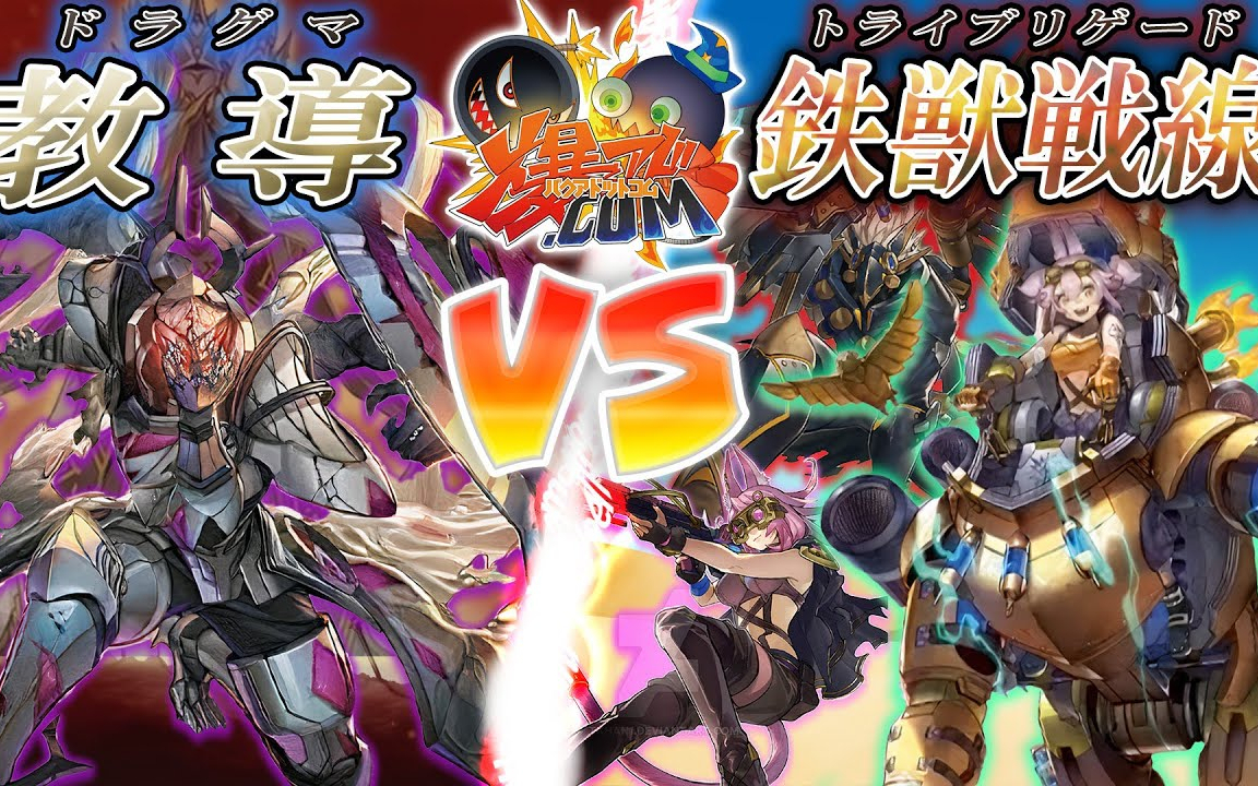 【游戏王ACF字幕组】凶导袭来 『教导』vs『铁兽战线』