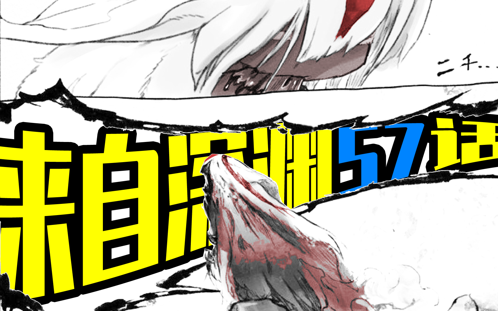 来自深渊57话 漫画解说