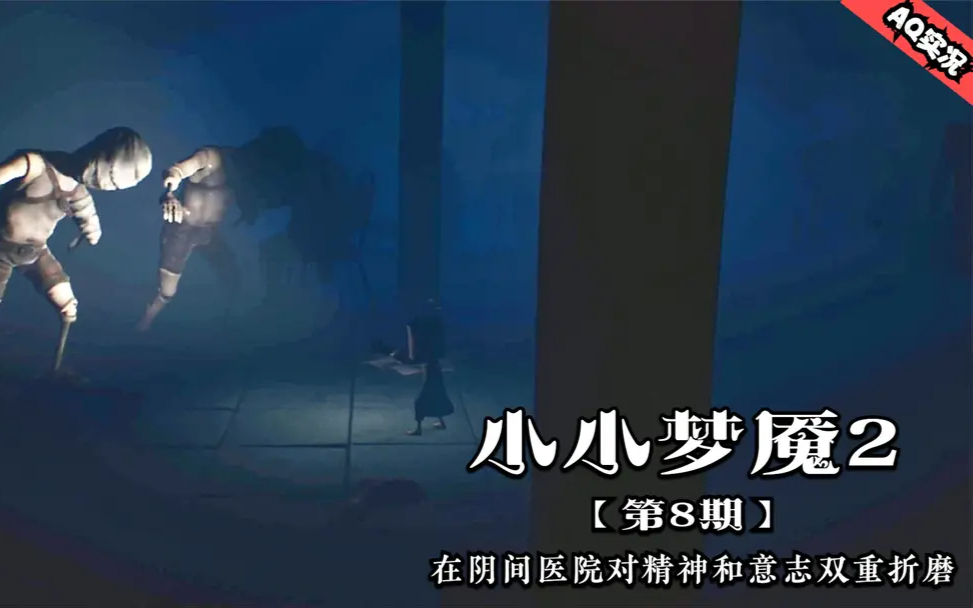 【AQ实况】在阴间医院对精神和意志双重折磨-小小梦魇II-07