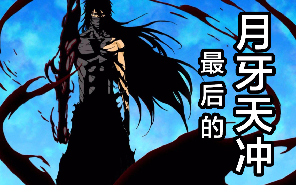 【死神】一护最后的无月重伤蓝染!喜助结界将其封印!33