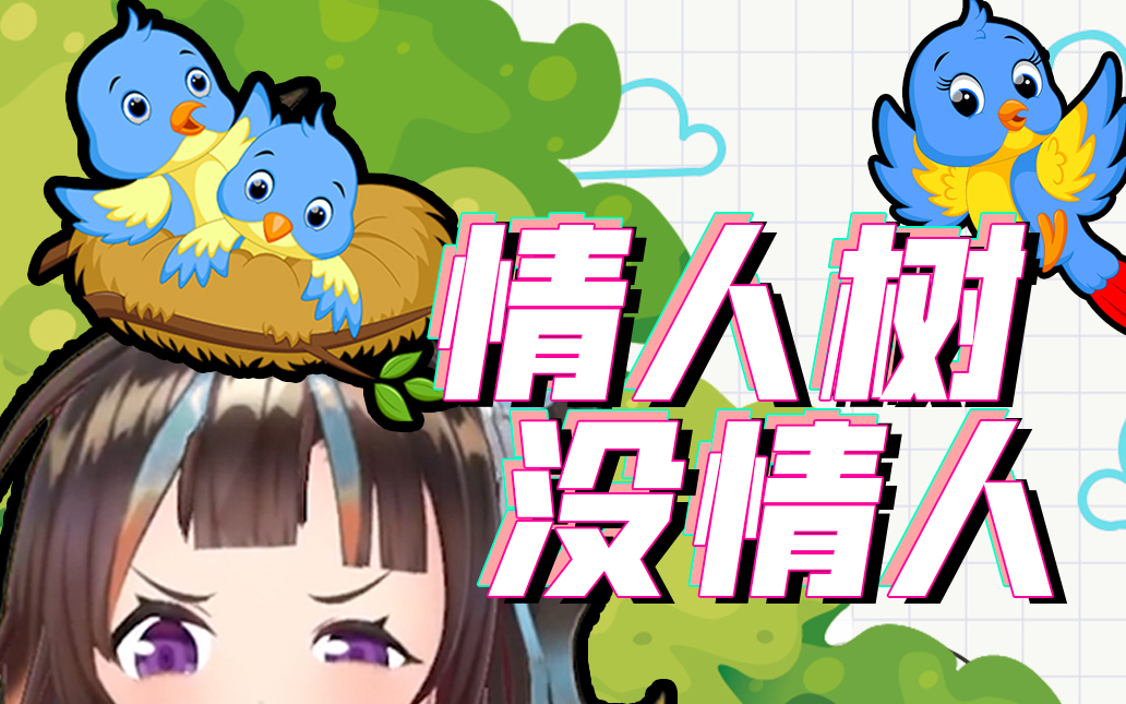 【A站独家】【绛紫】这个情人树,我不当了!