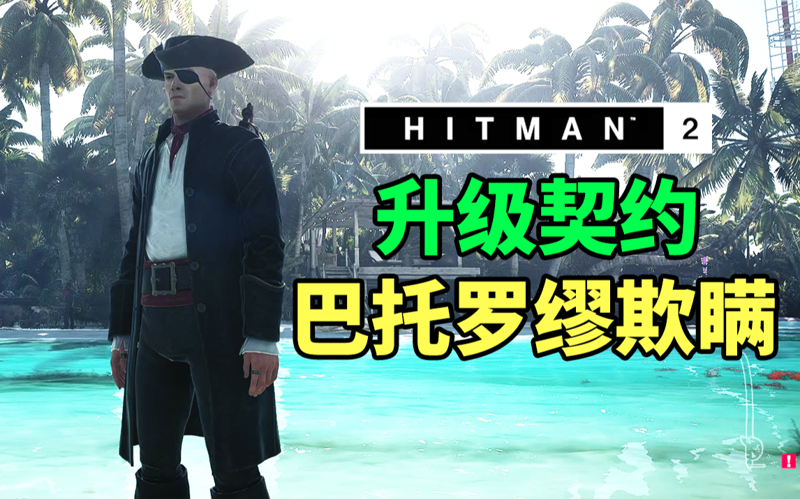 魅影天王《杀手2》巴托罗缪欺瞒 升级契约 攻略解说