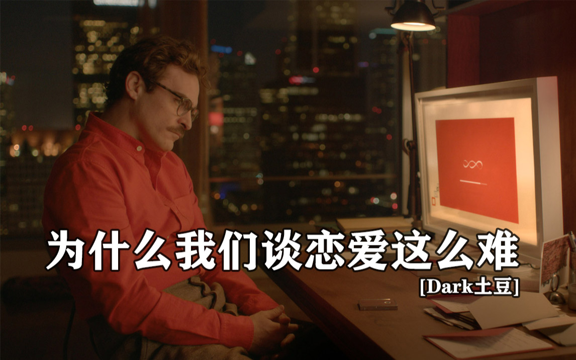 为什么我们谈恋爱这么难【Dark土豆】